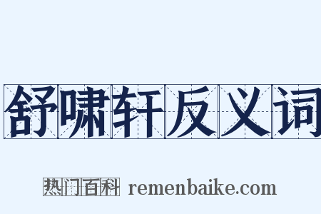 舒啸轩反义词是什么意思的图片